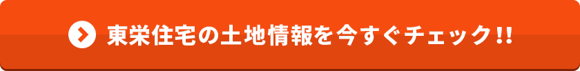 東栄住宅の土地情報を今すぐチェック！！