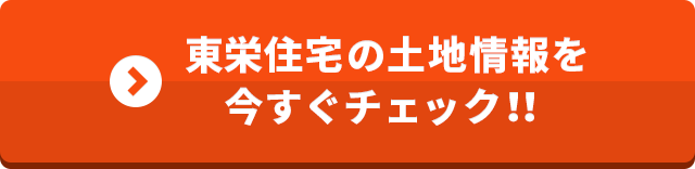 東栄住宅の土地情報を今すぐチェック！！