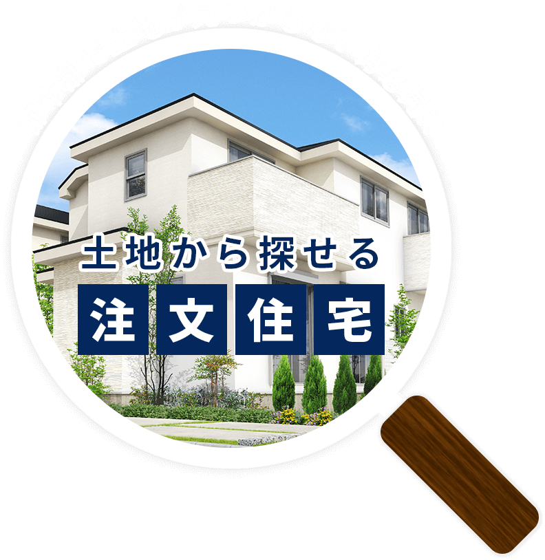 都市部で土地が見つからない方必見!!土地から探せる注文住宅