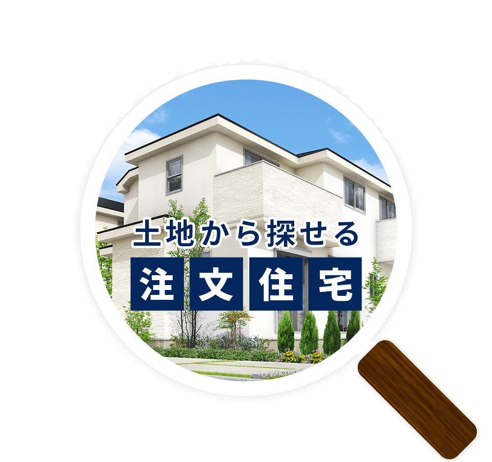 都市部で土地が見つからない方必見!!土地から探せる注文住宅