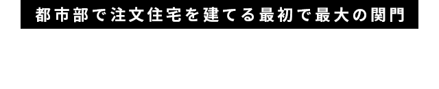 都市部で注文住宅を建てる最初で最大の関門、希望の土地が見つからない