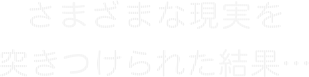 さまざまな現実を突きつけられた結果…