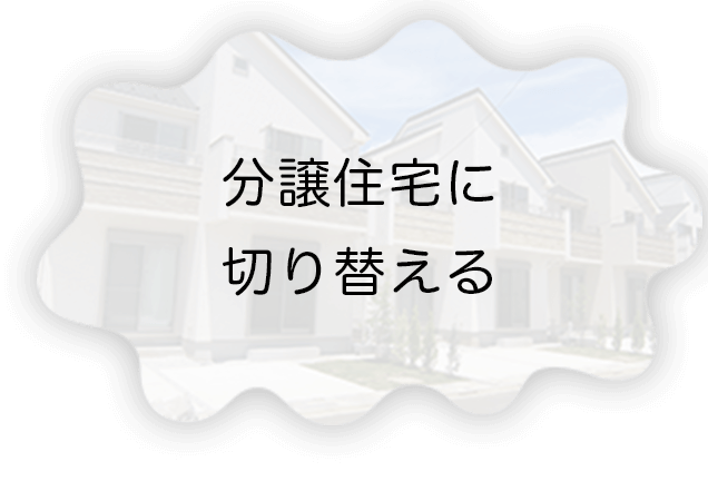 分譲住宅に切り替える