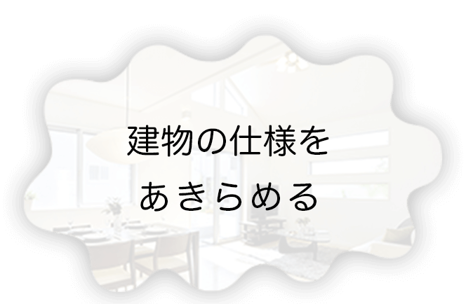 建物の仕様をあきらめる