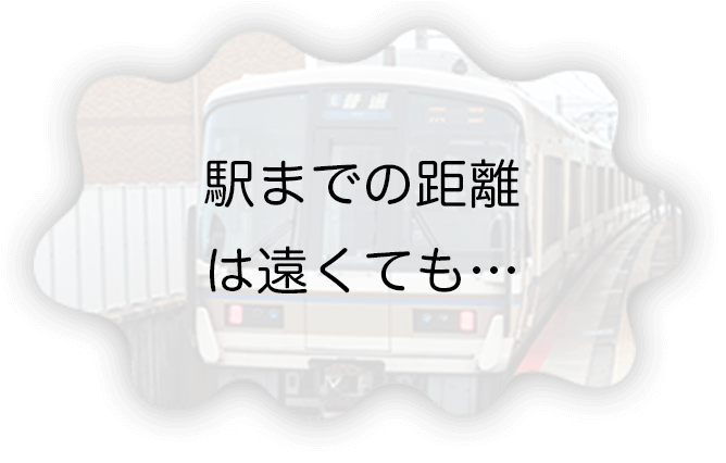 駅までの距離は遠くても…