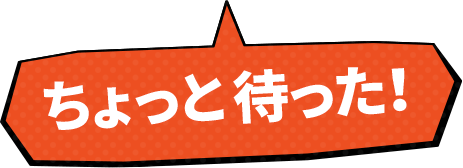 ちょっと待った！