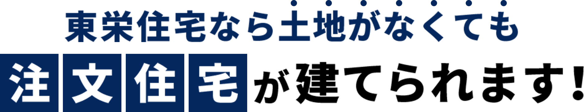 東栄住宅なら土地がなくても注文住宅が建てられます！