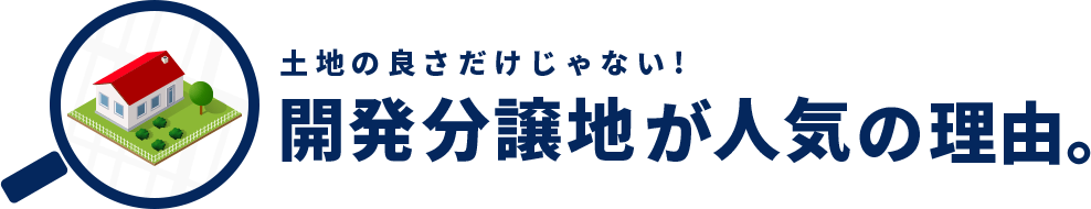 土地の良さだけじゃない!開発分譲地が人気の理由。