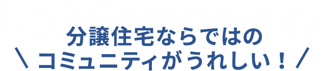 分譲住宅ならではのコミュニティがうれしい！