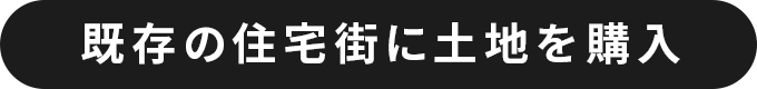 既存の住宅街に土地を購入