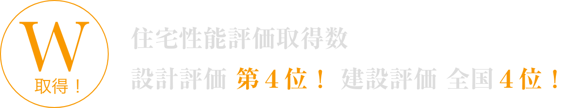 住宅性能評価取得数 設計評価 第４位！ 建設評価 全国４位！