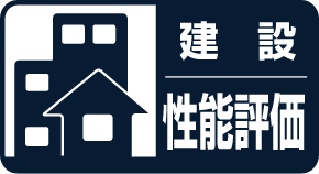 建設性能評価